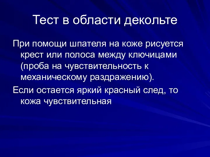 Тест в области декольте При помощи шпателя на коже рисуется