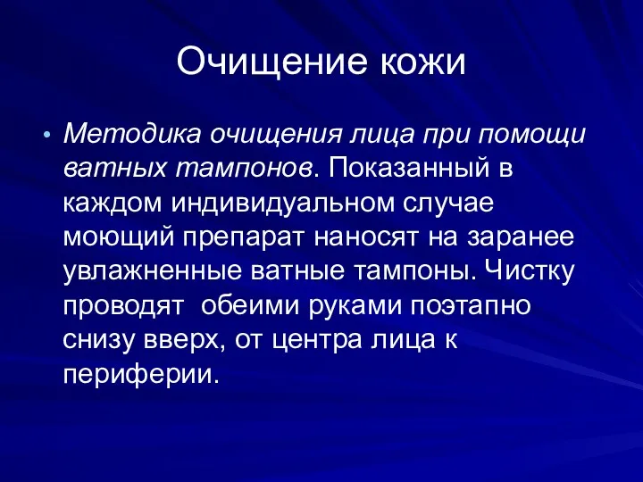 Очищение кожи Методика очищения лица при помощи ватных тампонов. Показанный