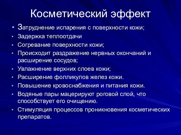 Косметический эффект Затруднение испарения с поверхности кожи; Задержка теплоотдачи Согревание