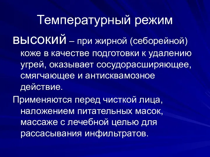 Температурный режим высокий – при жирной (себорейной) коже в качестве подготовки к удалению