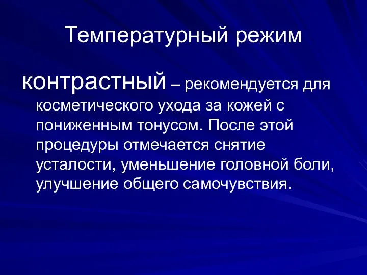 Температурный режим контрастный – рекомендуется для косметического ухода за кожей