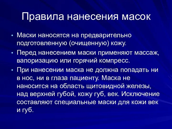 Правила нанесения масок Маски наносятся на предварительно подготовленную (очищенную) кожу.