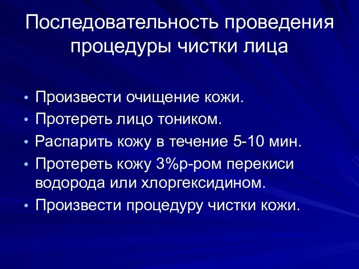 Последовательность проведения процедуры чистки лица Произвести очищение кожи. Протереть лицо