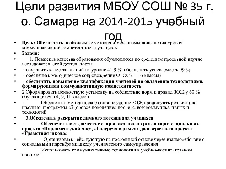 Цели развития МБОУ СОШ № 35 г.о. Самара на 2014-2015