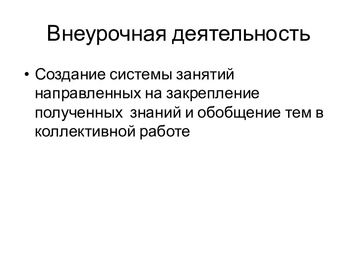 Внеурочная деятельность Создание системы занятий направленных на закрепление полученных знаний и обобщение тем в коллективной работе