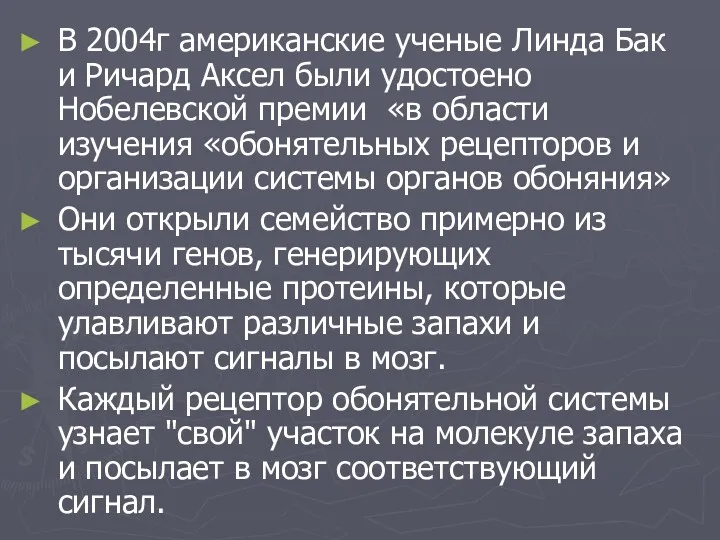 В 2004г американские ученые Линда Бак и Ричард Аксел были