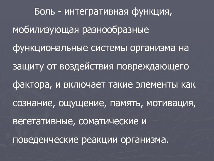 Боль - интегративная функция, мобилизующая разнообразные функциональные системы организма на