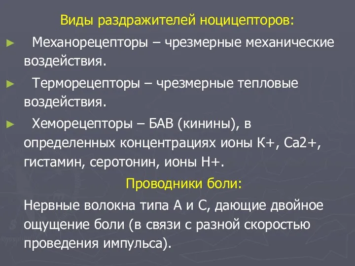 Виды раздражителей ноцицепторов: Механорецепторы – чрезмерные механические воздействия. Терморецепторы –