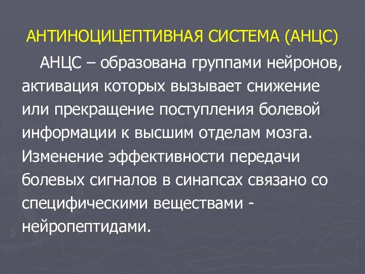 АНТИНОЦИЦЕПТИВНАЯ СИСТЕМА (АНЦС) АНЦС – образована группами нейронов, активация которых