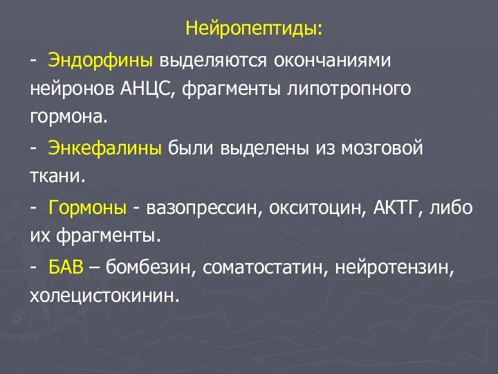 Нейропептиды: - Эндорфины выделяются окончаниями нейронов АНЦС, фрагменты липотропного гормона.