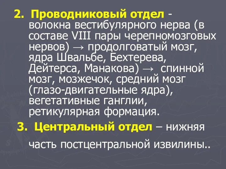 2. Проводниковый отдел - волокна вестибулярного нерва (в составе VIII