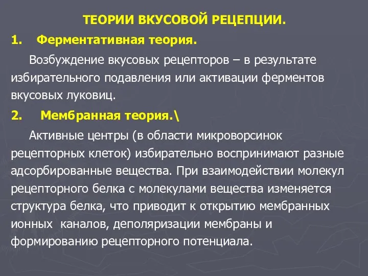 ТЕОРИИ ВКУСОВОЙ РЕЦЕПЦИИ. 1. Ферментативная теория. Возбуждение вкусовых рецепторов –