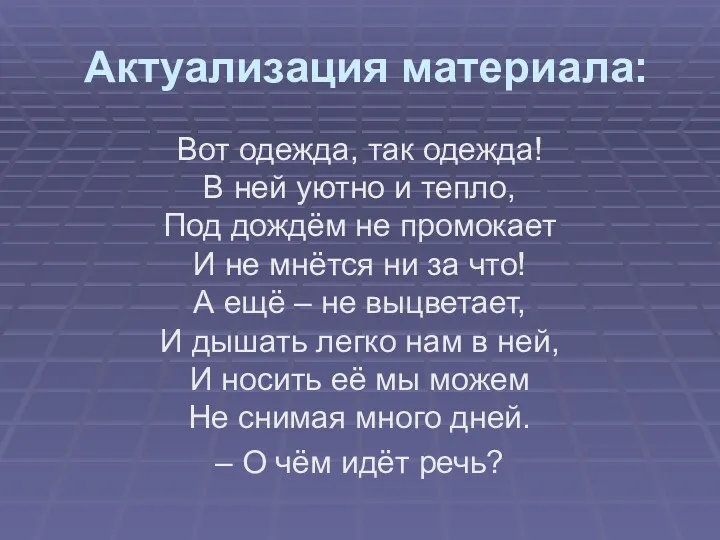 Актуализация материала: Вот одежда, так одежда! В ней уютно и