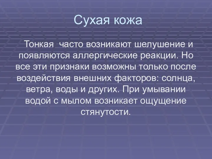 Сухая кожа Тонкая часто возникают шелушение и появляются аллергические реакции.