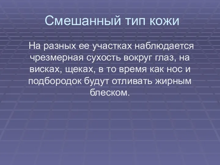 Смешанный тип кожи На разных ее участках наблюдается чрезмерная сухость