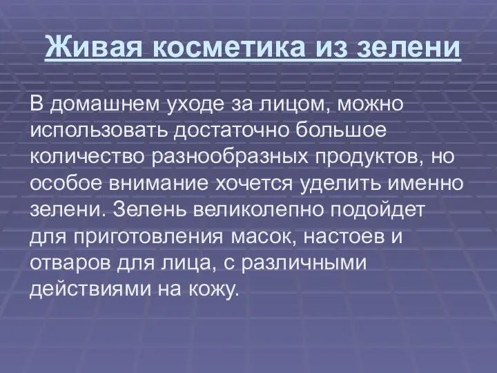 Живая косметика из зелени В домашнем уходе за лицом, можно