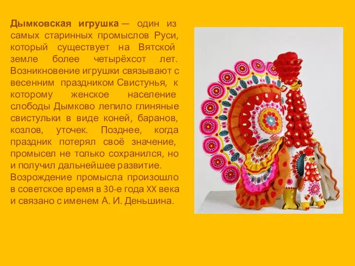 Дымковская игрушка — один из самых старинных промыслов Руси, который существует на Вятской