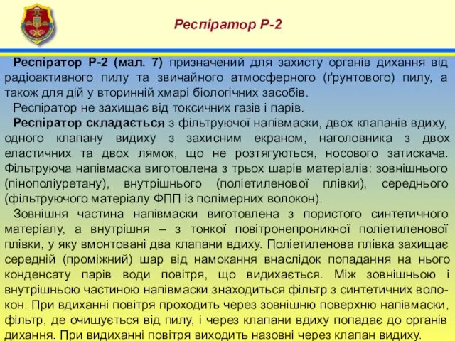 4 Респіратор Р-2 Респіратор Р-2 (мал. 7) призначений для захисту