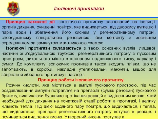 4 Ізолюючі протигази Принцип захисної дії ізолюючого протигазу заснований на