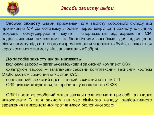 4 Засоби захисту шкіри. Засоби захисту шкіри призначені для захисту