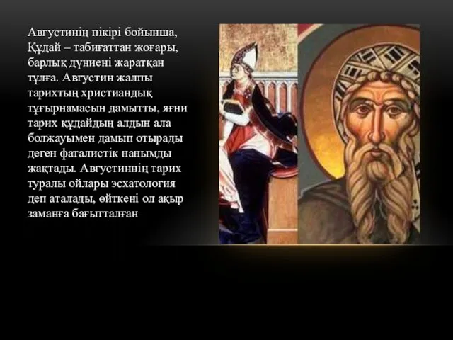 Августинің пікірі бойынша, Құдай – табиғаттан жоғары, барлық дүниені жаратқан