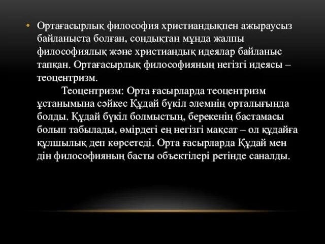 Ортағасырлық философия христиандықпен ажыраусыз байланыста болған, сондықтан мұнда жалпы философиялық