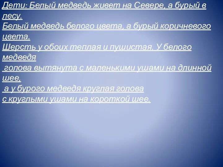 Дети: Белый медведь живет на Севере, а бурый в лесу. Белый медведь белого