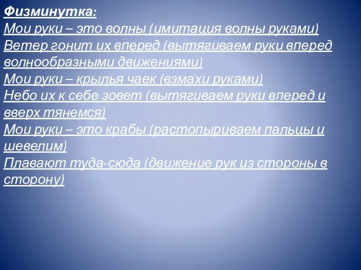 Физминутка: Мои руки – это волны (имитация волны руками) Ветер гонит их вперед