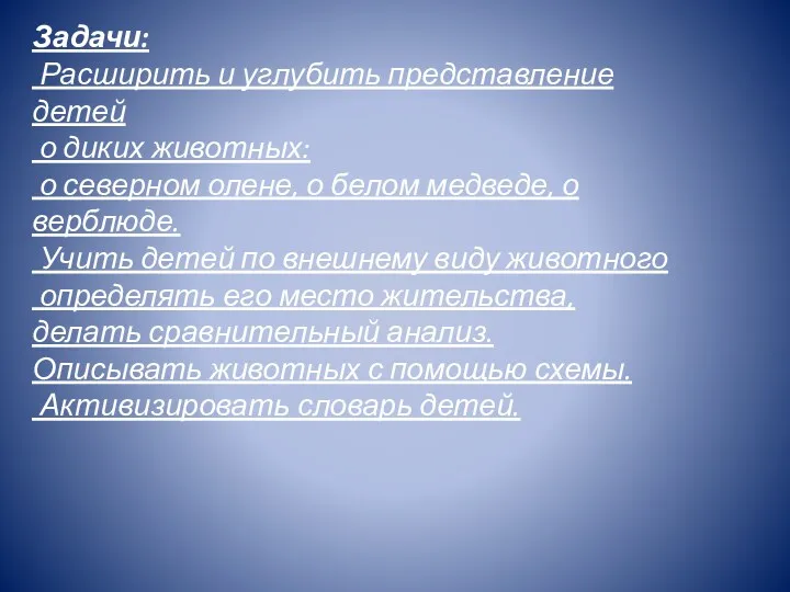 Задачи: Расширить и углубить представление детей о диких животных: о северном олене, о