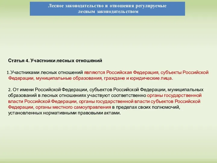 Статья 4. Участники лесных отношений Участниками лесных отношений являются Российская
