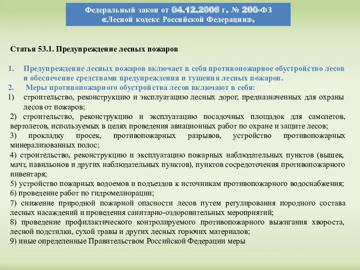 Федеральный закон от 04.12.2006 г. № 200-ФЗ «Лесной кодекс Российской