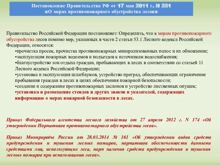 Правительство Российской Федерации постановляет: Определить, что к мерам противопожарного обустройства