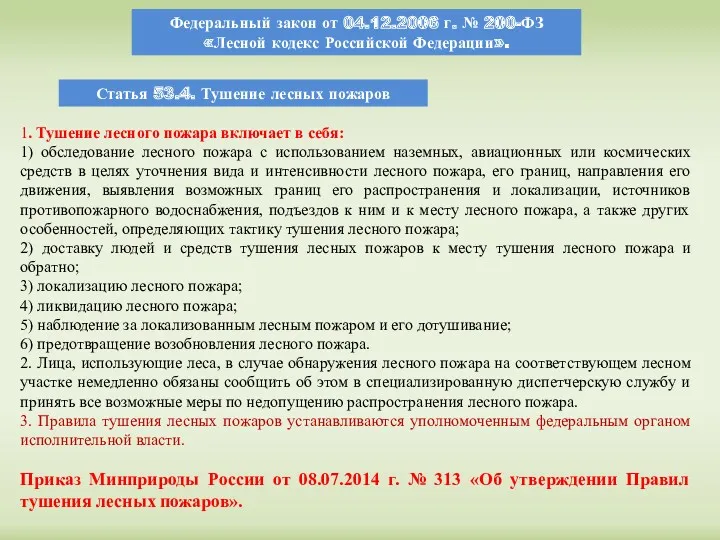Федеральный закон от 04.12.2006 г. № 200-ФЗ «Лесной кодекс Российской