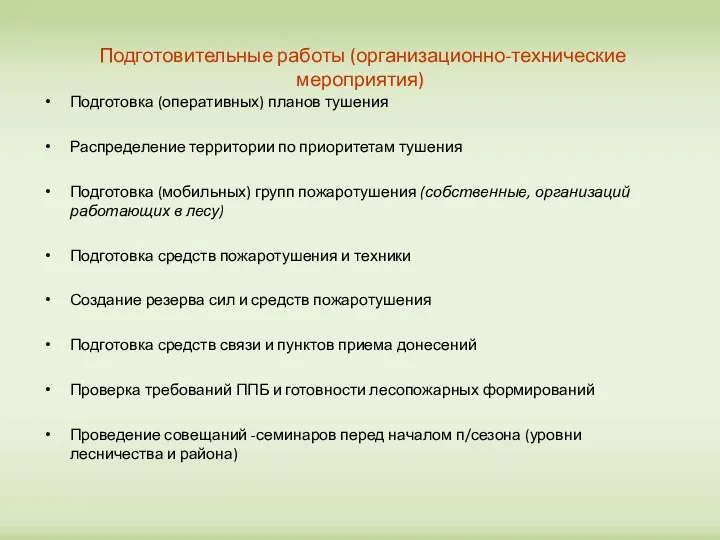 Подготовительные работы (организационно-технические мероприятия) Подготовка (оперативных) планов тушения Распределение территории