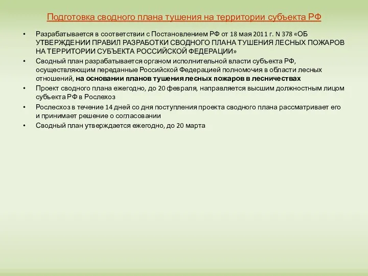 Подготовка сводного плана тушения на территории субъекта РФ Разрабатывается в