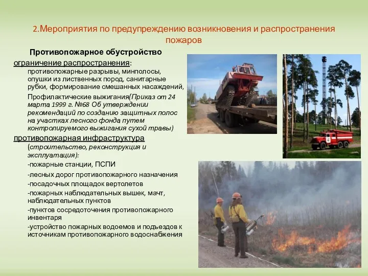 2.Мероприятия по предупреждению возникновения и распространения пожаров Противопожарное обустройство ограничение