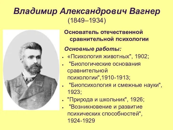 Владимир Александрович Вагнер (1849–1934) Основатель отечественной сравнительной психологии Основные работы: