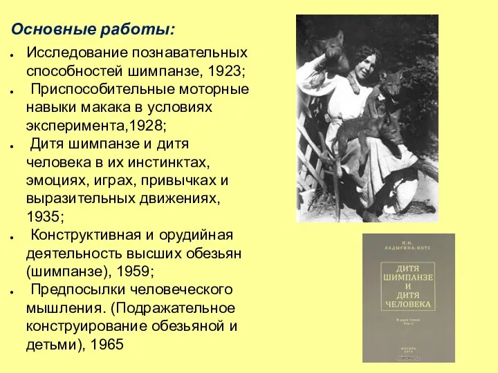 Основные работы: Исследование познавательных способностей шимпанзе, 1923; Приспособительные моторные навыки