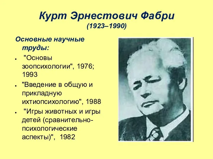 Курт Эрнестович Фабри (1923–1990) Основные научные труды: "Основы зоопсихологии", 1976;