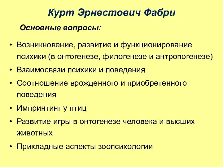 Курт Эрнестович Фабри Основные вопросы: Возникновение, развитие и функционирование психики