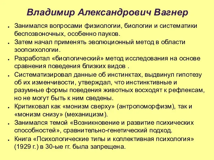 Владимир Александрович Вагнер Занимался вопросами физиологии, биологии и систематики беспозвоночных,