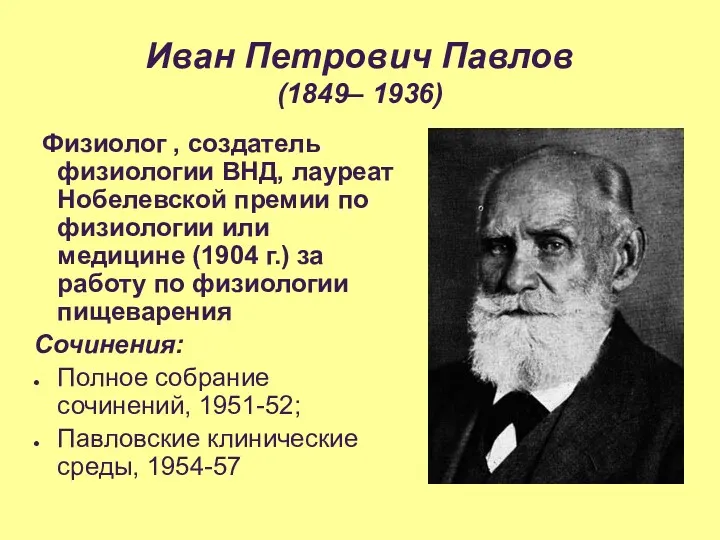 Иван Петрович Павлов (1849– 1936) Физиолог , создатель физиологии ВНД,