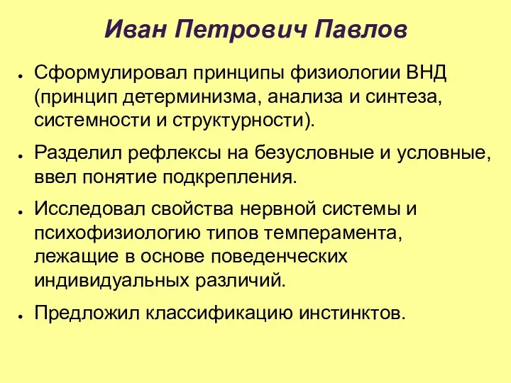 Иван Петрович Павлов Сформулировал принципы физиологии ВНД (принцип детерминизма, анализа