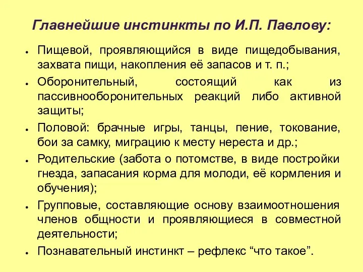 Главнейшие инстинкты по И.П. Павлову: Пищевой, проявляющийся в виде пищедобывания,