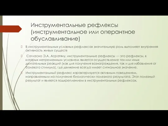 Инструментальные рефлексы (инструментальное или оперантное обуславливание) В инструментальных условных рефлексах значительную роль выполняет