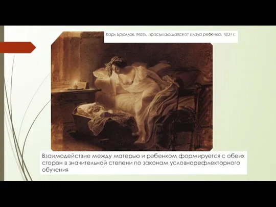 Карл Брюллов. Мать, просыпающаяся от плача ребенка. 1831 г. Взаимодействие между матерью и
