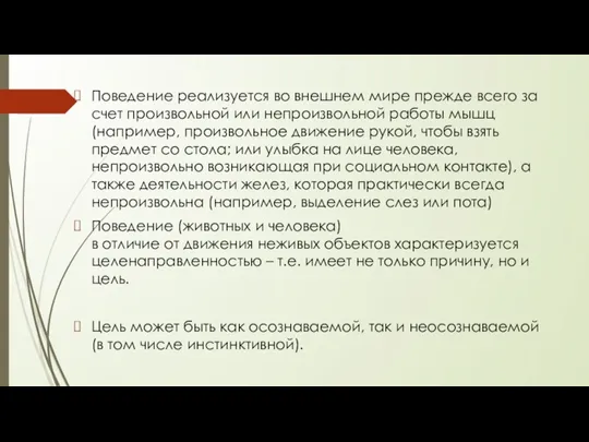 Поведение реализуется во внешнем мире прежде всего за счет произвольной