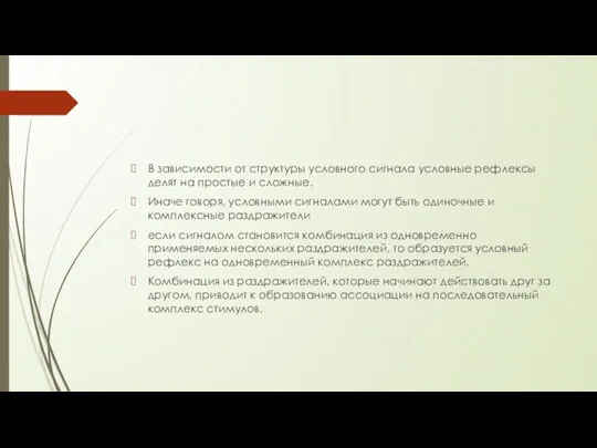 В зависимости от структуры условного сигнала условные рефлексы делят на простые и сложные.