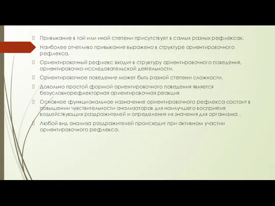 Привыкание в той или иной степени присутствует в самых разных рефлексах. Наиболее отчетливо