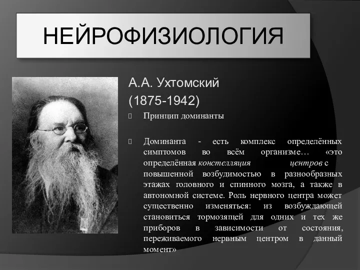 НЕЙРОФИЗИОЛОГИЯ А.А. Ухтомский (1875-1942) Принцип доминанты Доминанта - есть комплекс